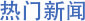 永乐高60net(中国集团)官方网站 - Best Of Best