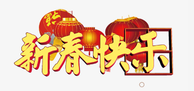 广东永乐高60net公司恭祝各位2018瑞狗年鸿运当头