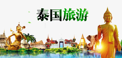 永乐高60net一家亲到达泰国游览全攻略