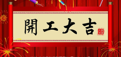 金犬迎春 永乐高60netUV喷码机厂家2018年开工大吉