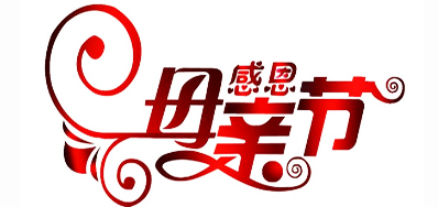 永乐高60net公司祝全国所有母亲节日欢乐