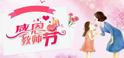 永乐高60net喷墨机公司祝所有老师们节日欢乐