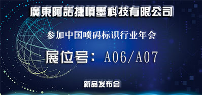 永乐高60net新品助阵2018年中国喷码标识行业年会