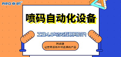 永乐高60net的喷码自动化设备不只是这方面做得好