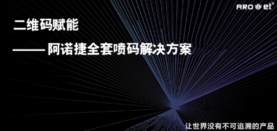 没罕见字化喷印设备，就不能二维码赋码吗？