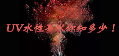 环保UV墨水没选择对，幼心它引爆整个出产线