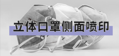 突破局限，口罩喷印设备非平面喷印规划