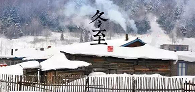 冬已至，溯已源