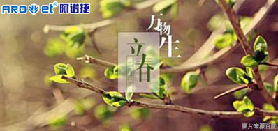 立春一日，百草回芽