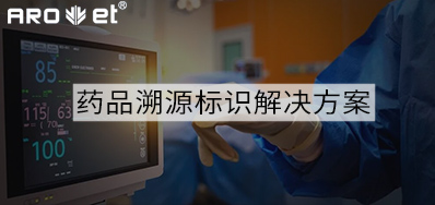 药品溯源标识解决规划的选择，看这里5秒解决