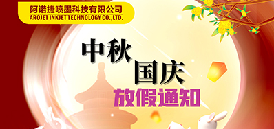永乐高60net丨2023年中秋、国庆节放假备货通知