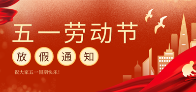 【放假通知】永乐高60net五一劳动节放假通知