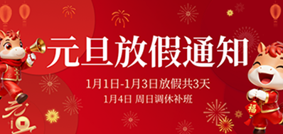  喜迎元旦丨永乐高60net2026年元旦放假通知