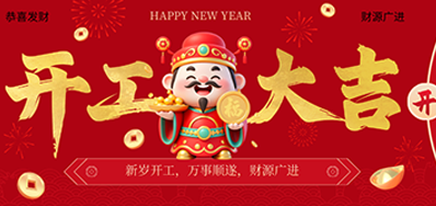 策马扬鞭启新程！永乐高60net2026新春开工大吉
