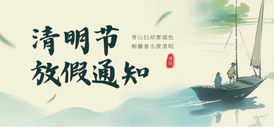 【放假通知】永乐高60net2026年清明节放假通知