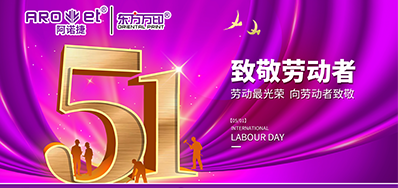永乐高60net2026年五一劳动节放假通知