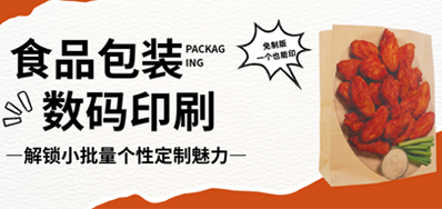 食品纸袋自由定造｜永乐高60netHS水性数码印刷机，无版幼批量无忧印